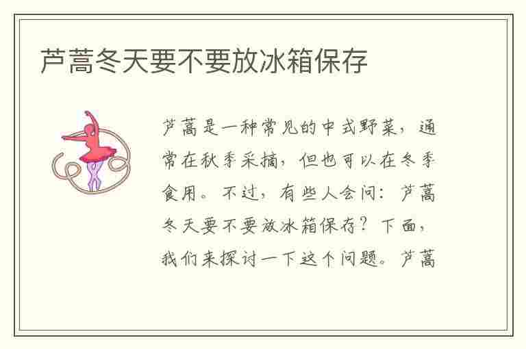 芦蒿冬天要不要放冰箱保存